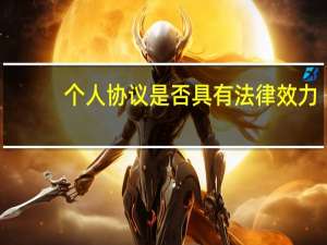 个人协议是否具有法律效力
