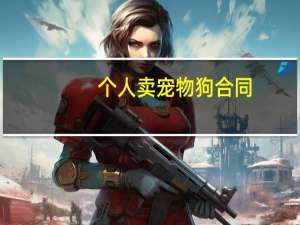 个人卖宠物狗合同