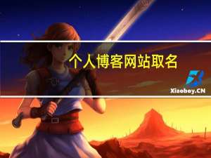 个人博客网站取名