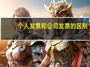 个人发票和公司发票的区别