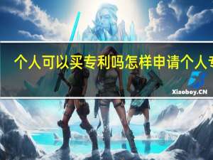个人可以买专利吗 怎样申请个人专利