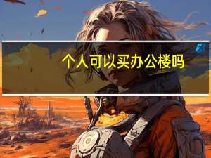 个人可以买办公楼吗