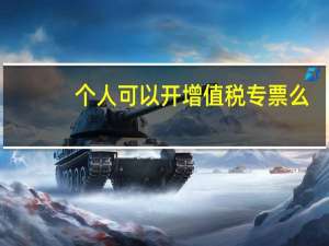 个人可以开增值税专票么（个人能开增值税专票吗）