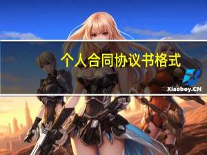 个人合同协议书格式（个人合同协议书）