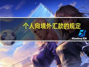 个人向境外汇款的规定