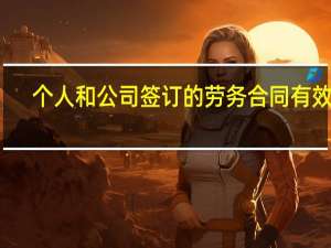 个人和公司签订的劳务合同有效吗