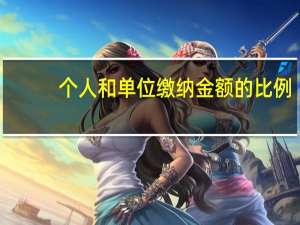 个人和单位缴纳金额的比例