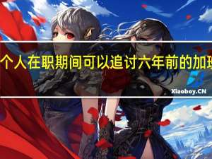 个人在职期间可以追讨六年前的加班费吗