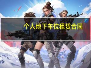 个人地下车位租赁合同
