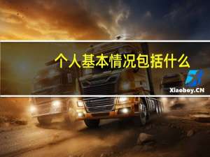 个人基本情况包括什么