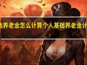 个人基础养老金怎么计算　个人基础养老金计算公式是什么