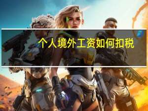 个人境外工资如何扣税
