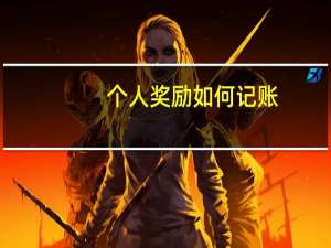 个人奖励如何记账