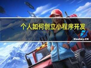 个人如何创立小程序开发