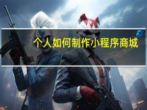 个人如何制作小程序商城
