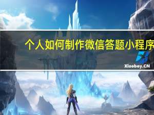 个人如何制作微信答题小程序（个人如何制作微信链接）