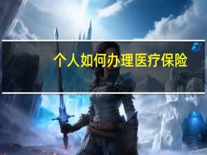 个人如何办理医疗保险