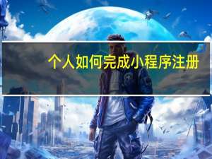 个人如何完成小程序注册