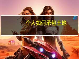 个人如何承包土地