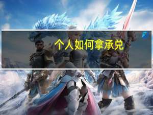 个人如何拿承兑