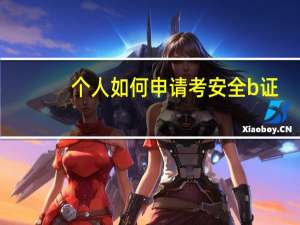 个人如何申请考安全b证