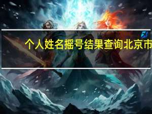 个人姓名摇号结果查询北京市（北京市汽车摇号查询）