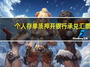 个人存单质押开银行承兑汇票