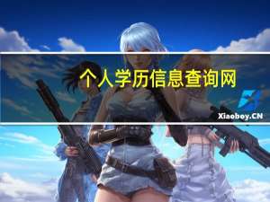 个人学历信息查询网（个人学历网上查询）