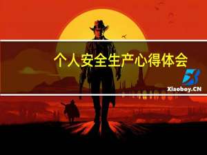 个人安全生产心得体会