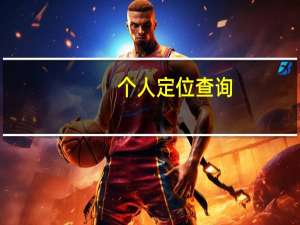 个人定位查询（个人定位）