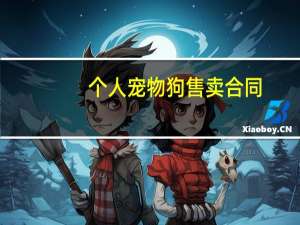 个人宠物狗售卖合同
