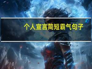 个人宣言简短霸气句子