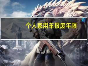 个人家用车报废年限