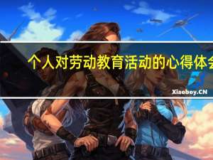 个人对劳动教育活动的心得体会