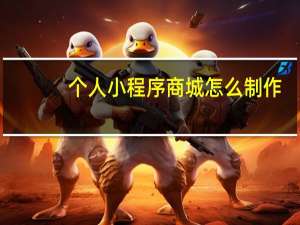个人小程序商城怎么制作