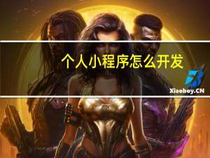 个人小程序怎么开发