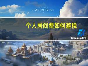 个人居间费如何避税_