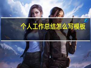 个人工作总结怎么写模板