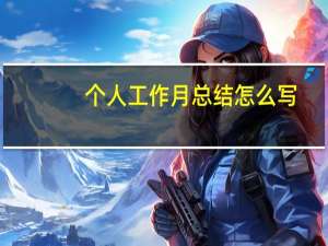 个人工作月总结怎么写