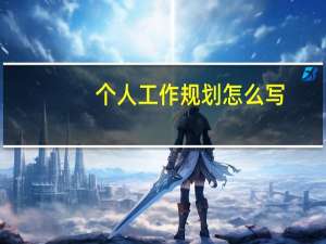 个人工作规划怎么写