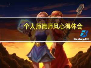 个人师德师风心得体会