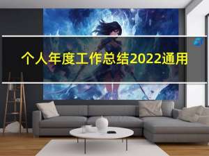 个人年度工作总结2022通用（个人年度工作总结格式）