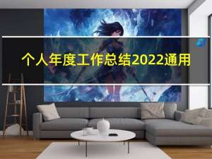 个人年度工作总结2022通用（个人年度工作总结格式）