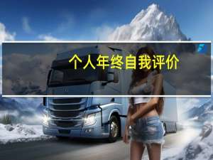 个人年终自我评价