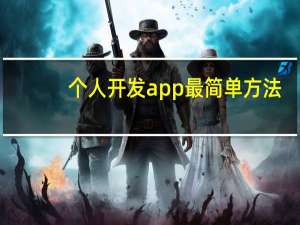 个人开发app最简单方法