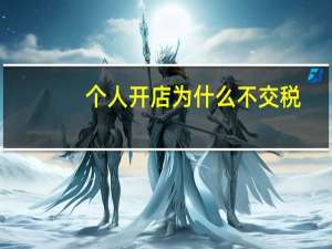 个人开店为什么不交税