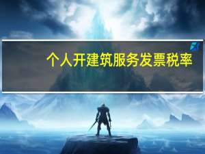 个人开建筑服务发票税率