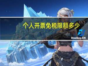 个人开票免税限额多少