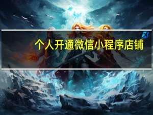 个人开通微信小程序店铺