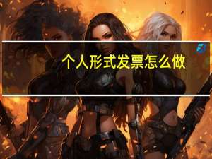 个人形式发票怎么做